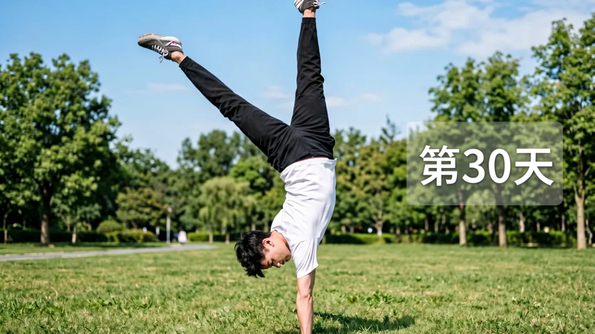 芭乐视频第三名健身挑战视频截图，博主在户外完成高难度徒手倒立动作